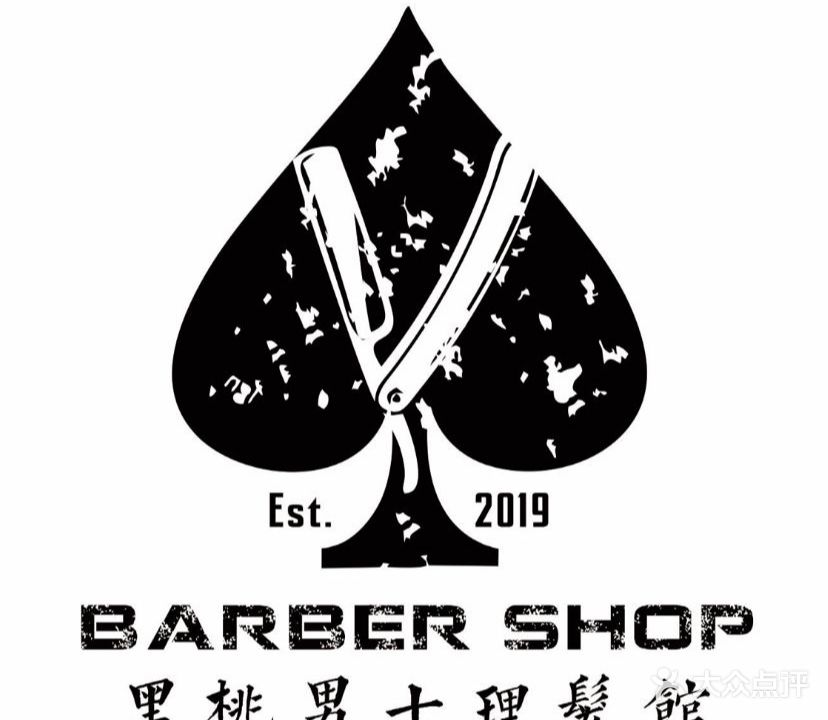 黑桃男士理发馆(泰华假日广场店)