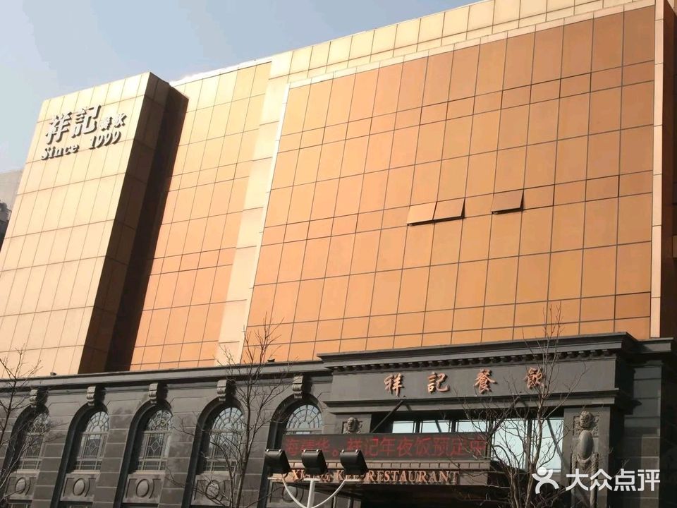祥记餐饮新长安俱乐部(天瑞街店)