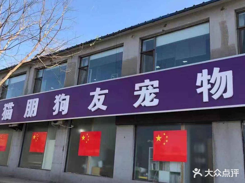 猫朋狗友宠物医院