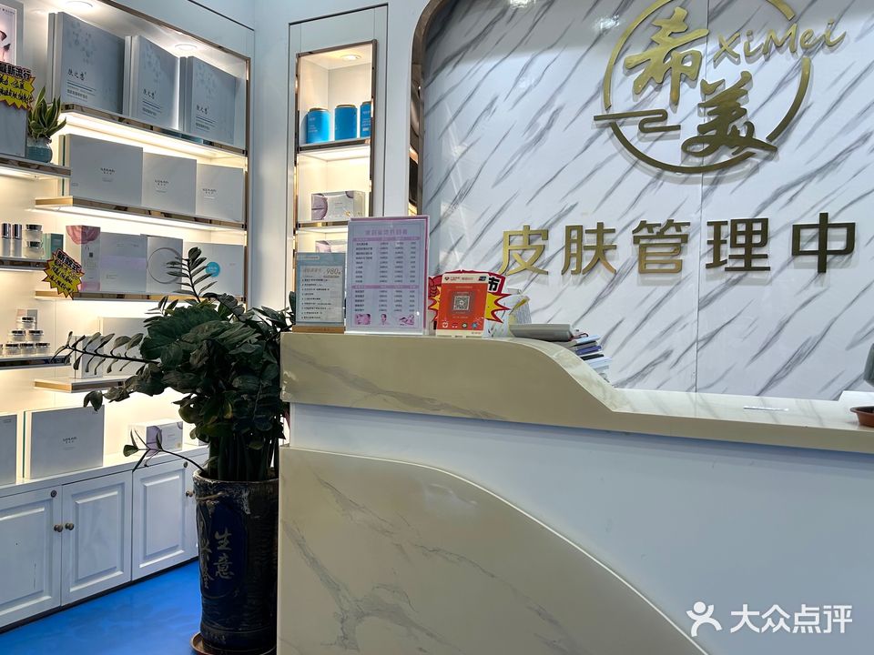希美皮肤管理中心