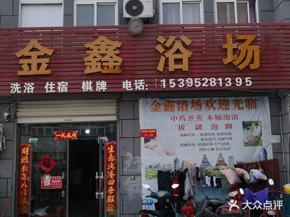 金鑫浴场(邵圩小区店)