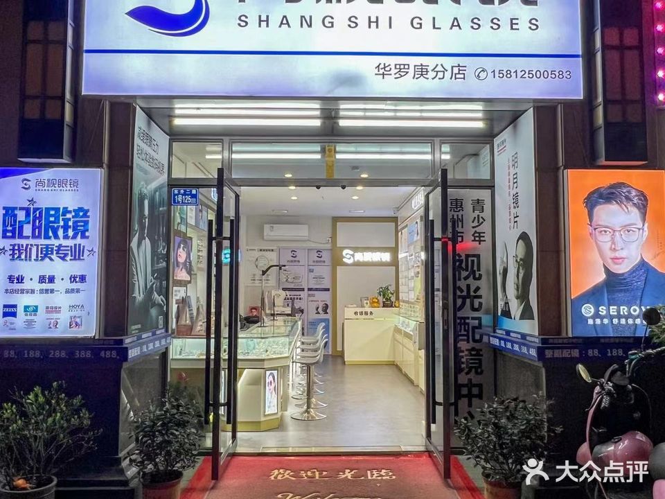 尚视视眼镜店(华罗庚分店)