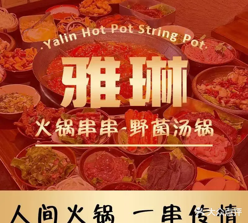 雅琳火锅串串-野菌汤锅(康定店)