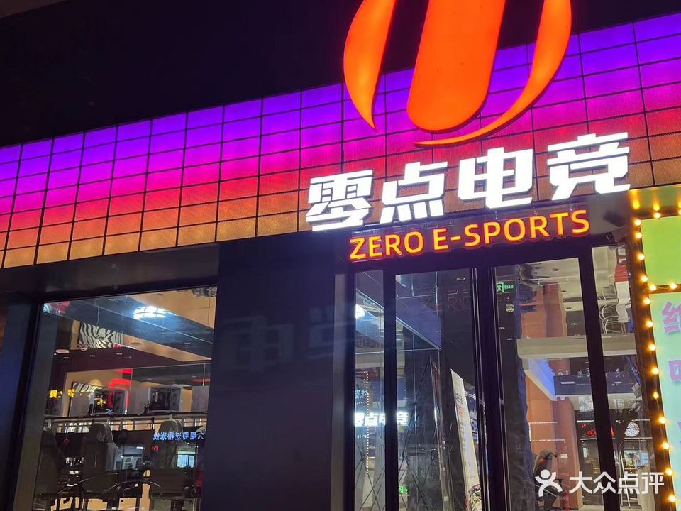 零点网咖(吉祥街店)