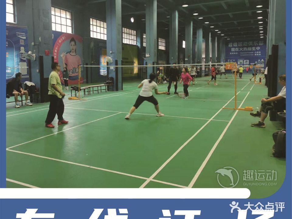 君雄羽毛球馆