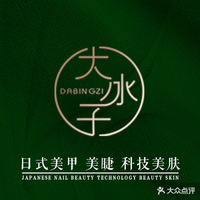 大冰子美甲美睫