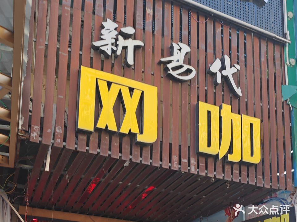 新易代王卡