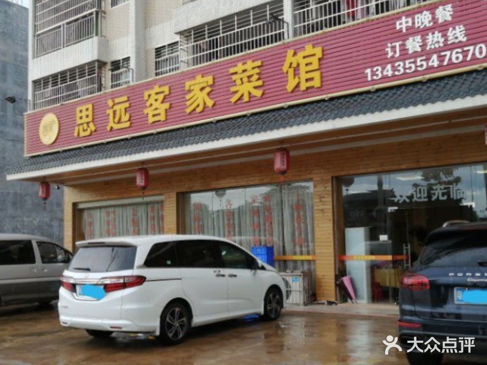 思远客家菜馆(巴伐利亚店)