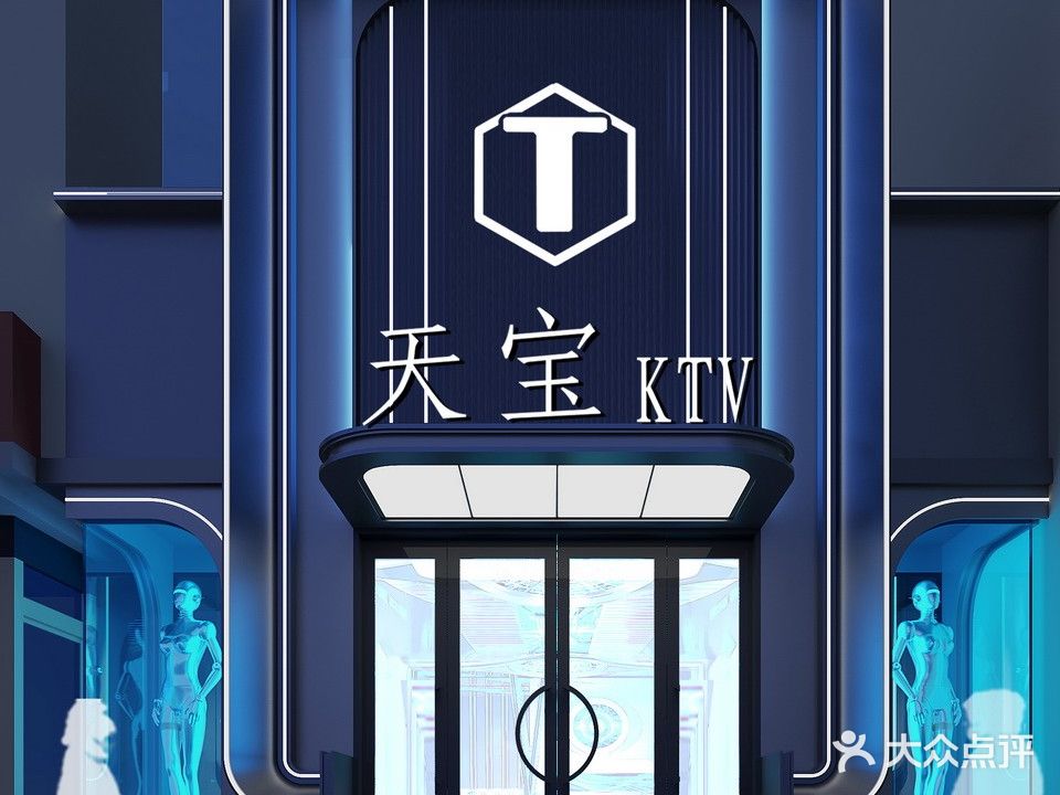 天宝KTV