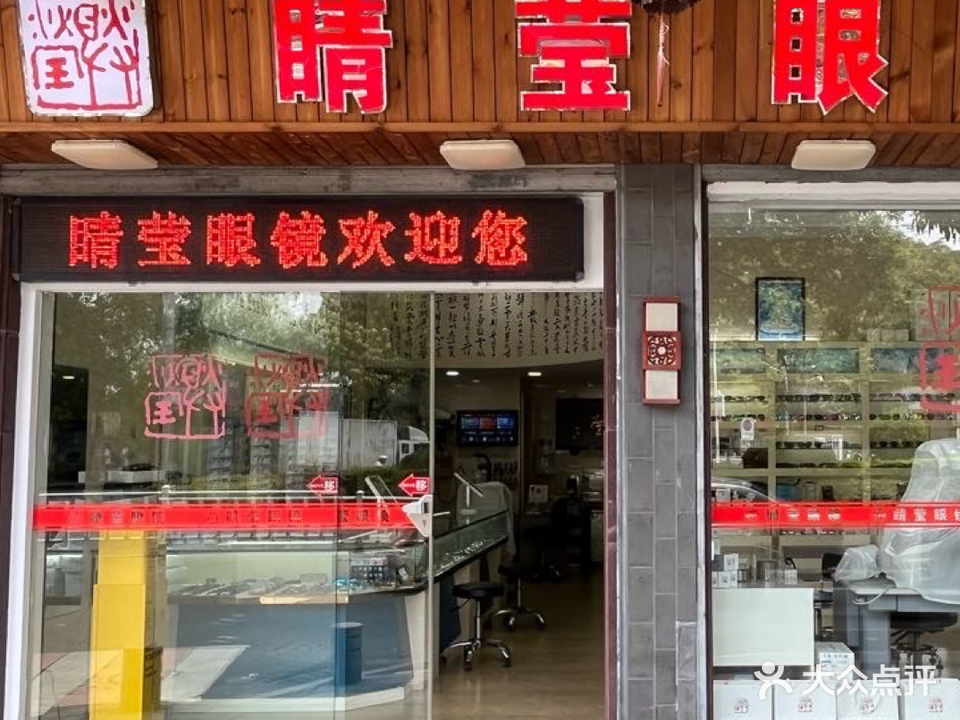 睛莹眼镜(三利步行街店)
