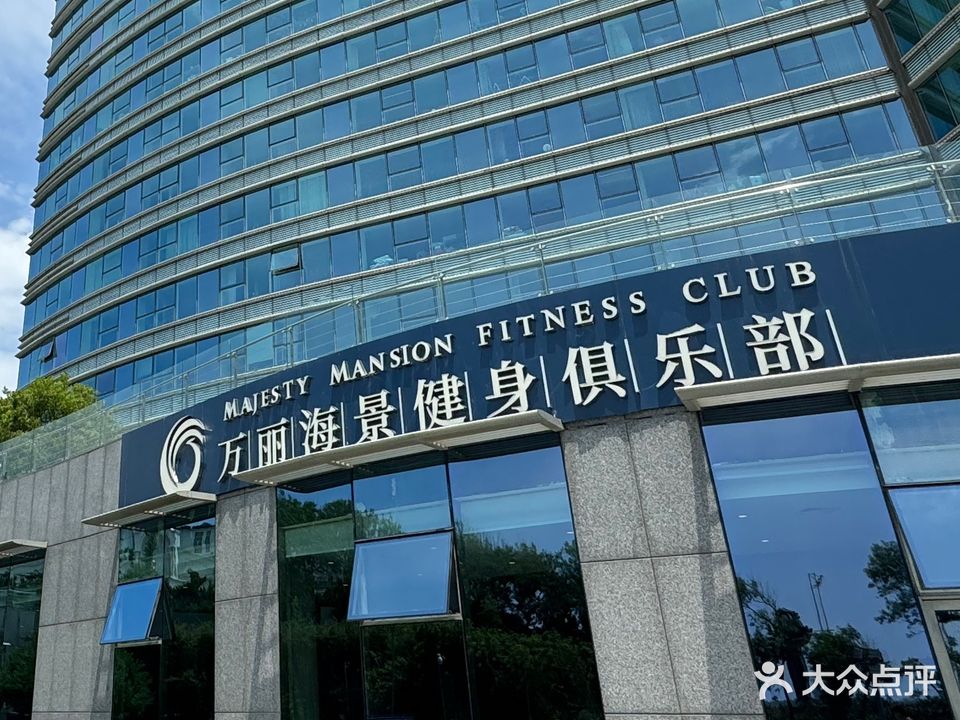 万丽海景健身会所