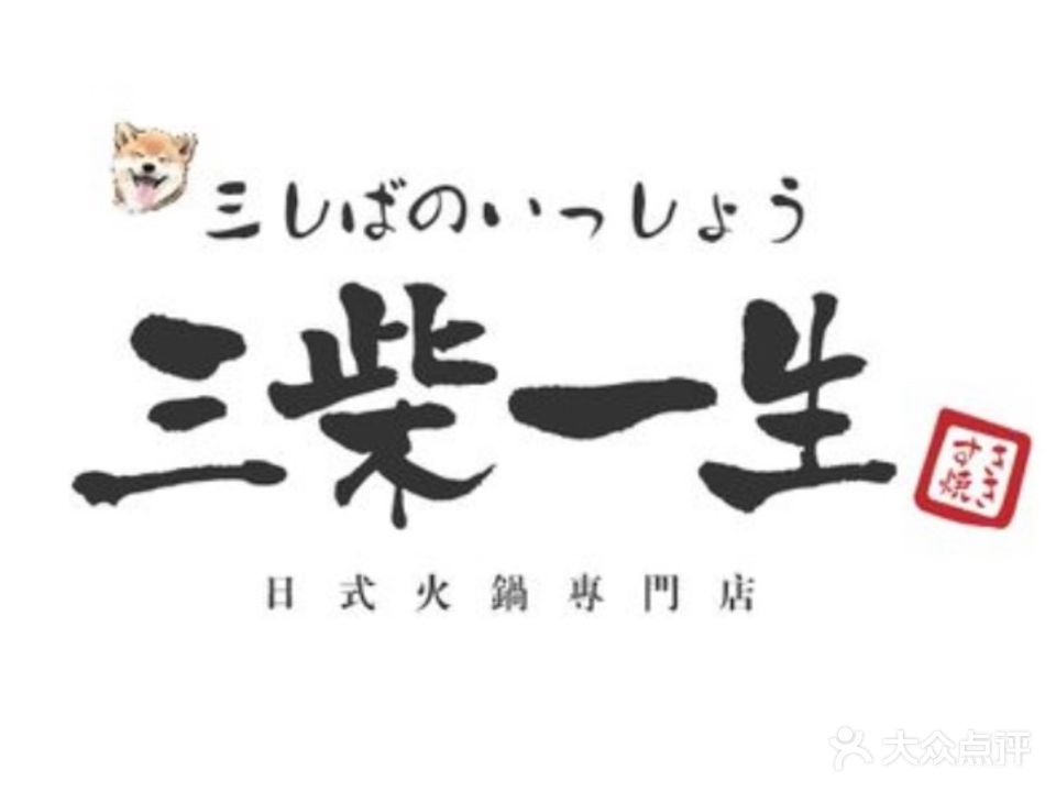 三柴一生日式火锅(麦凯乐店)