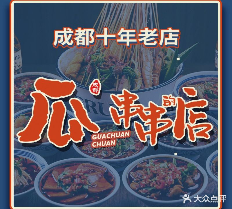 瓜串串的店·吃个人串冒菜(体育西店)