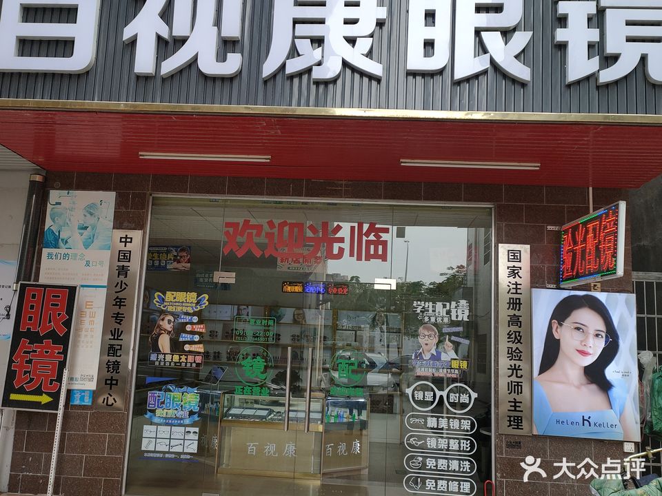 百视康眼镜(仲恺店)