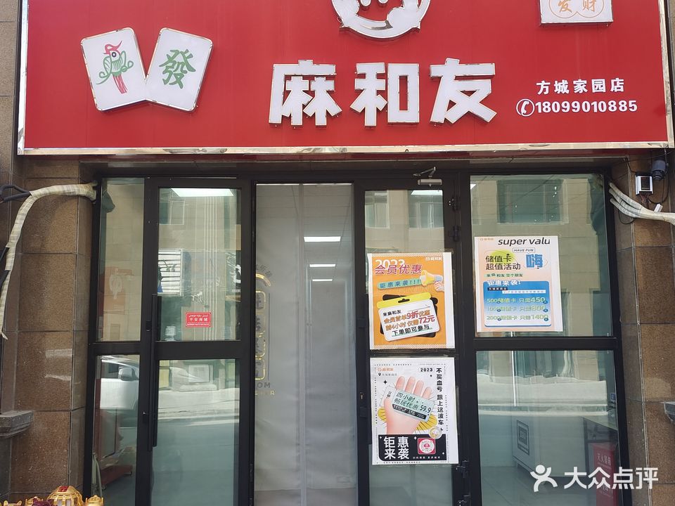 麻和发智能自助棋牌(方城家园店)