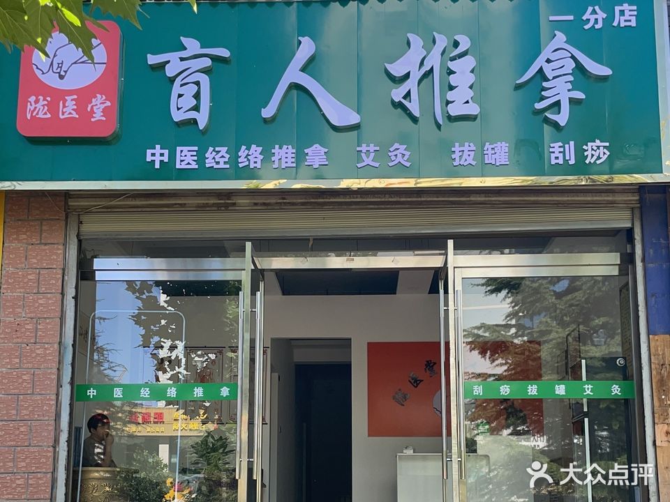 陇医堂盲人推拿(城关店)