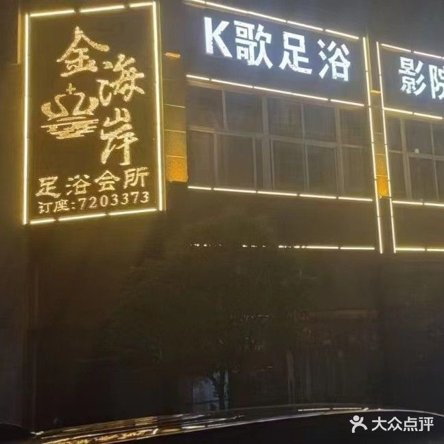 金海岸足浴会所(芙蓉滨江府店)