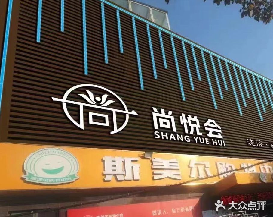尚月会(平港首府店)