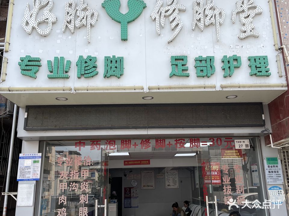好脚丫修脚堂(下水径新村南区店)