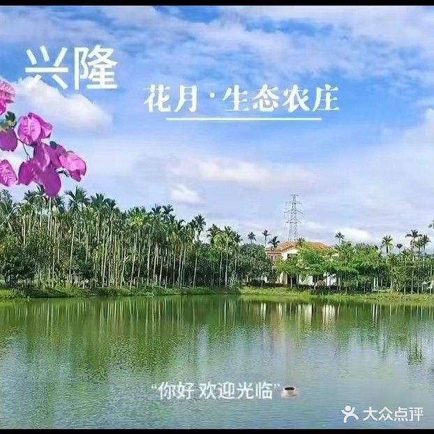 花月生态农庄·农家乐