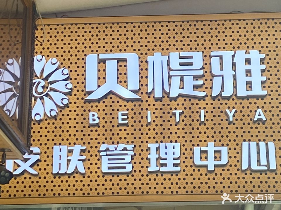 贝提雅美容美体生活馆(文沁楼店)