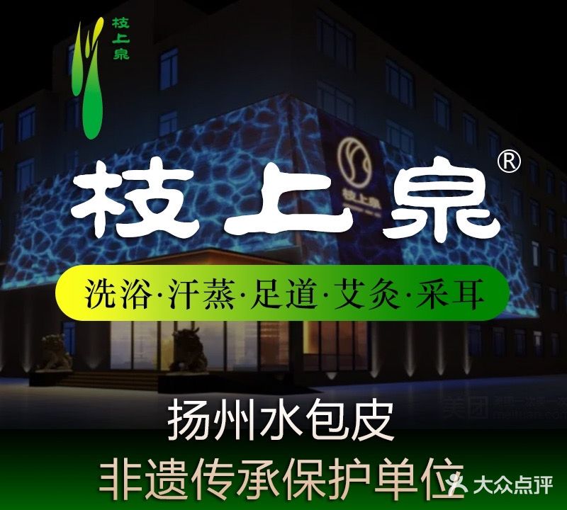 枝上泉沐浴养生(兴城西路店)