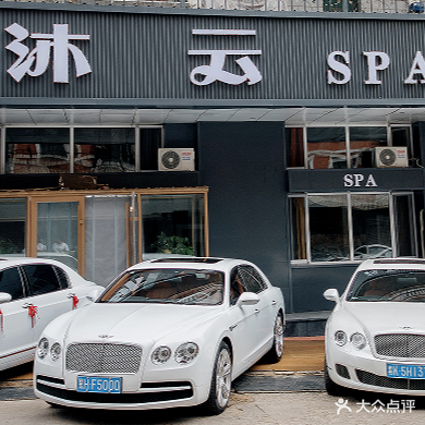 沐云SPA(东方不夜城店)