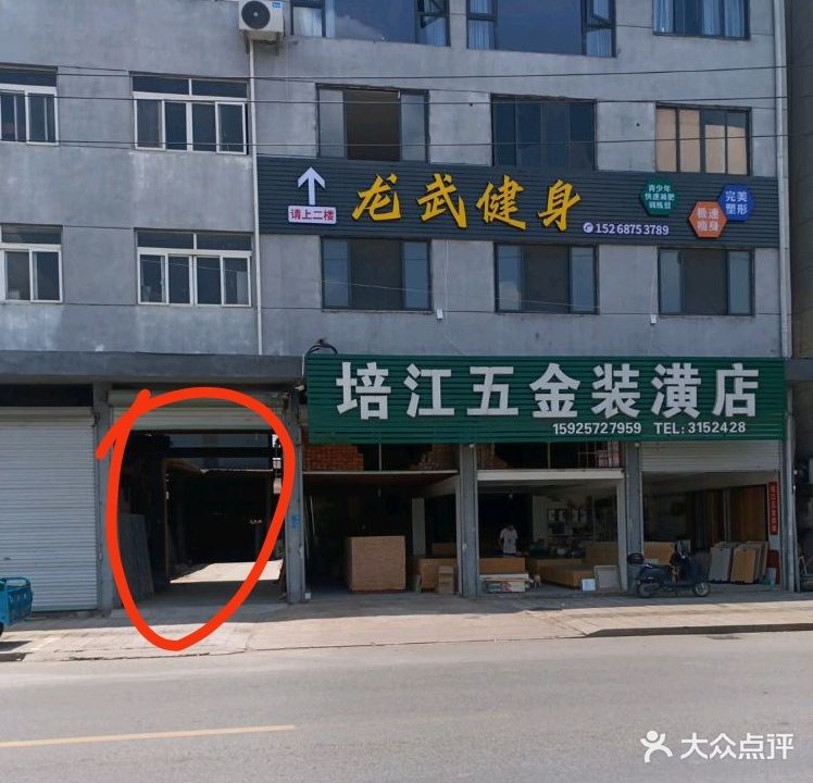 龙武健身俱乐部