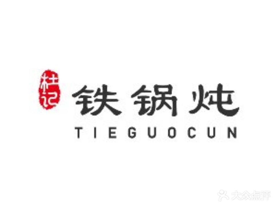 杜记铁锅炖(万达金街店)