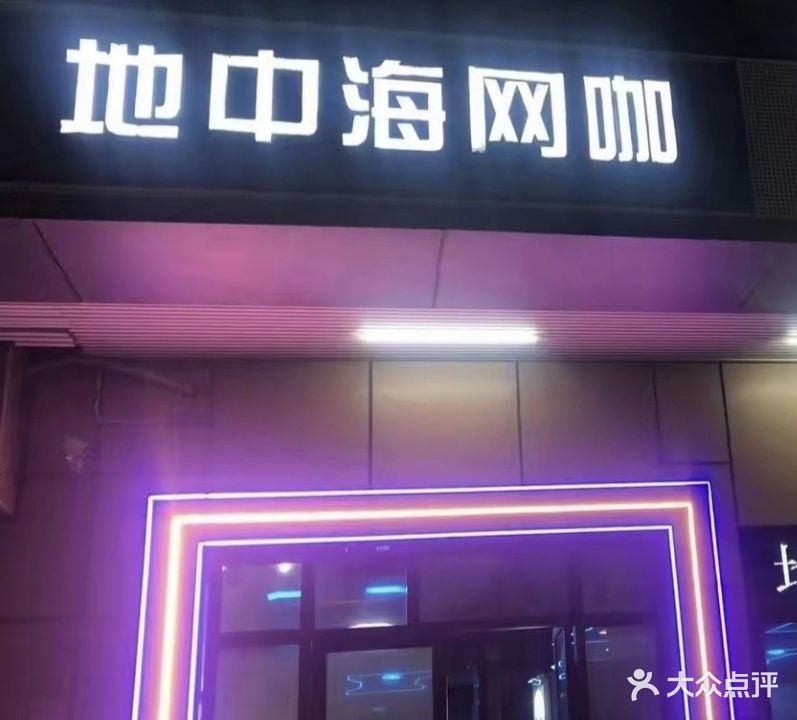 地中海网咖