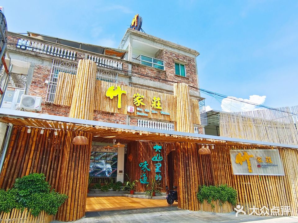 竹家庄竹筒饭(竹树坡店)