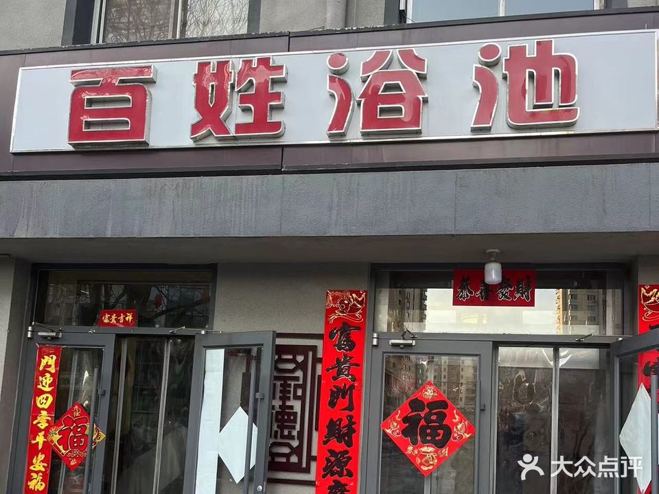 百姓浴池(车站路店)