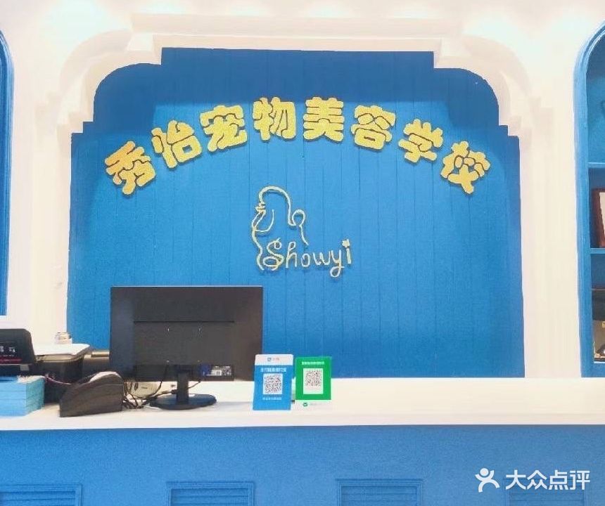 秀怡宠物美容学校