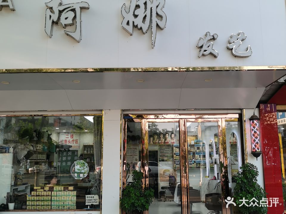 阿娜发艺