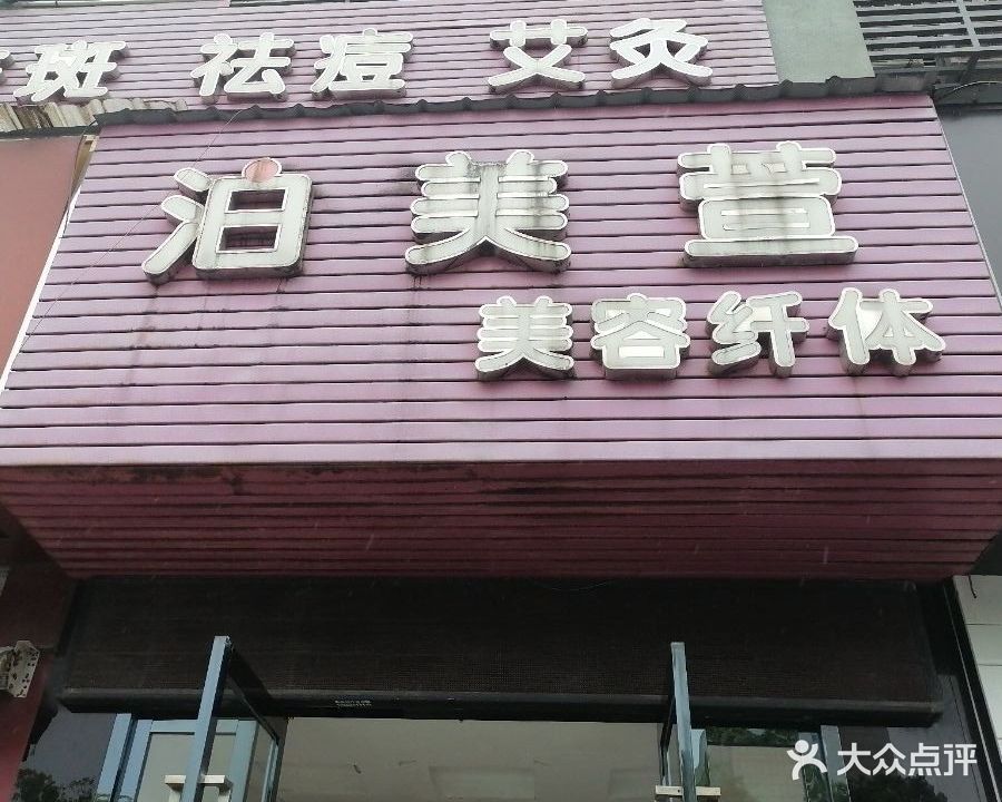 泊美萱美容纤体(江东店)