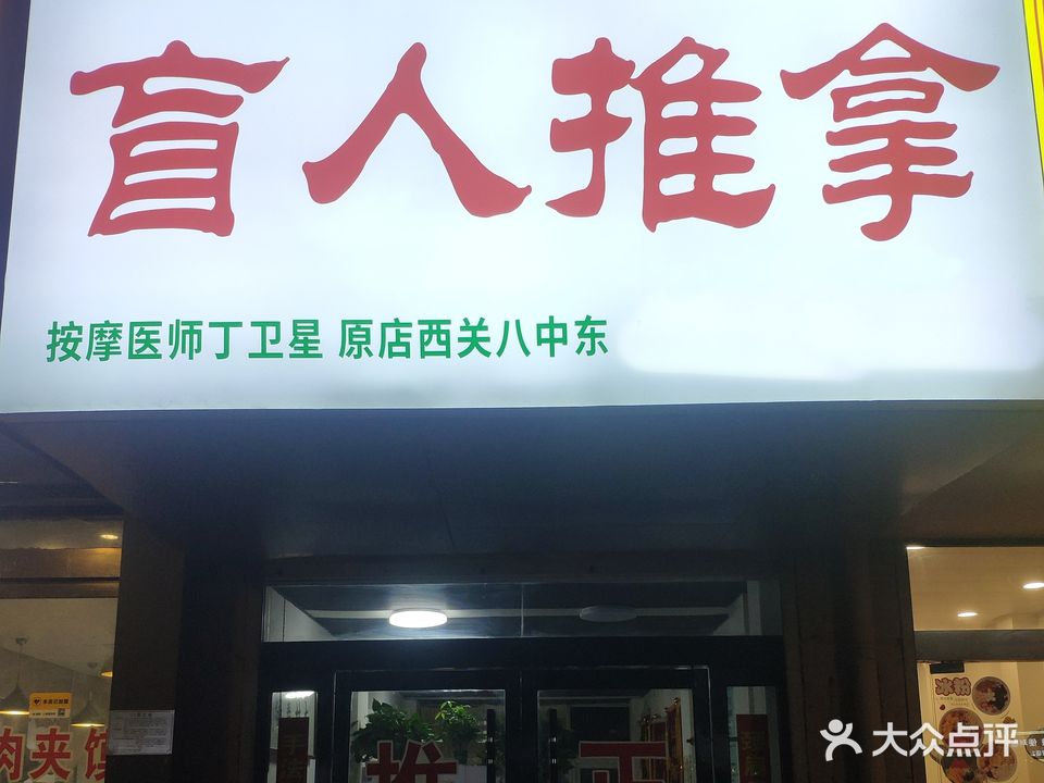 丁卫星盲人推拿中汇(华夏世贸广场店)