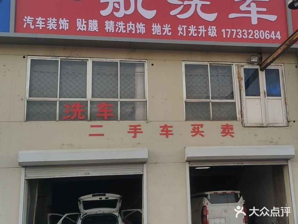 一航洗车美容店