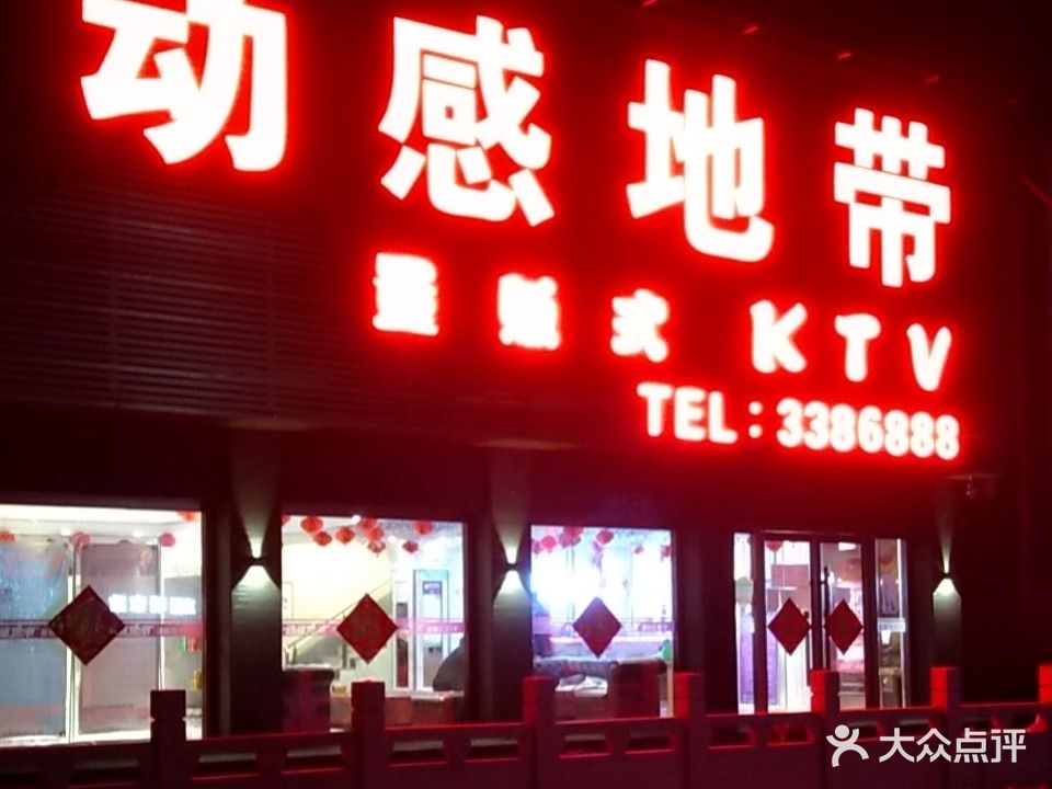 动感地带KTV(马庄店)
