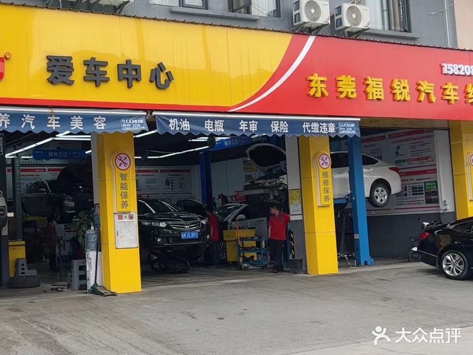 东莞福锐汽车维修