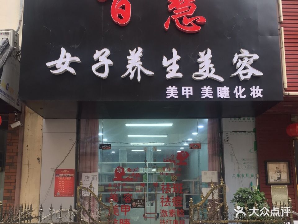 百慧女子养生美容