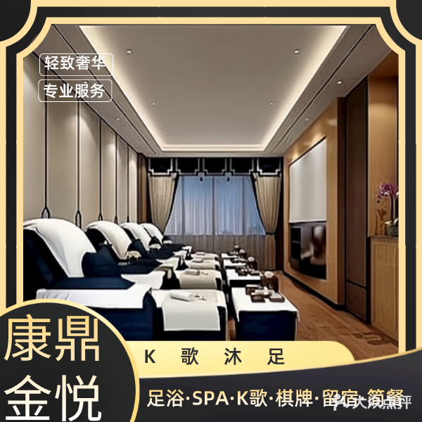 康鼎金悦K歌足浴会所(中鼎华城店)