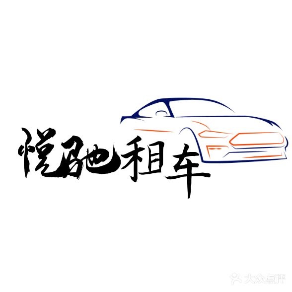 悦驰租车