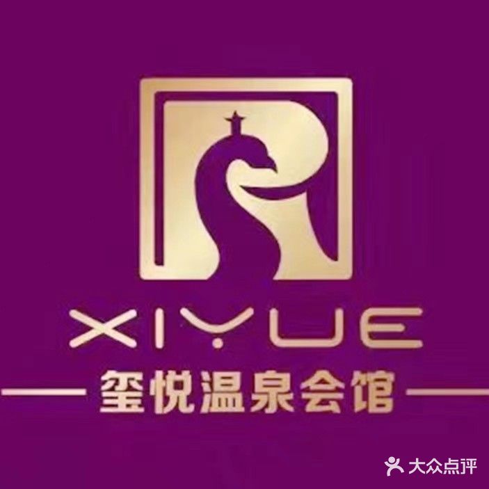 玺悦温泉会馆(广益来大厦店)
