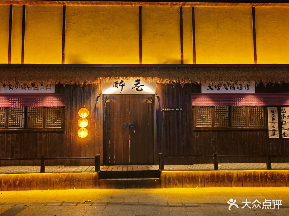 醉巷火塘民谣酒馆