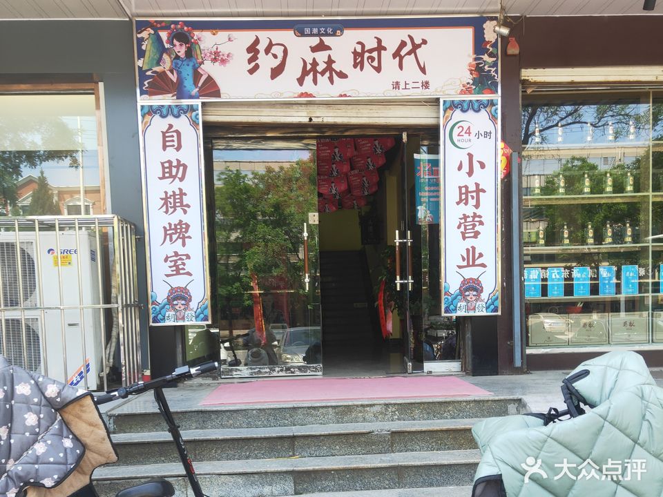 约麻时代