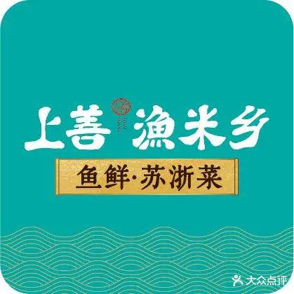 上善渔米乡(阳光诺卡店)