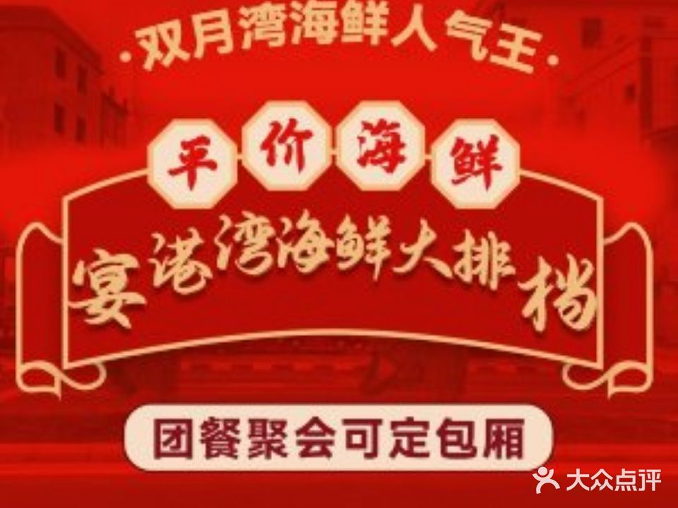 宴港湾海鲜大排档(双月湾店)