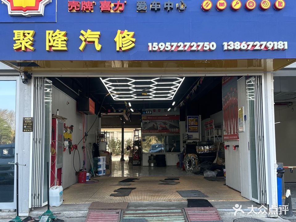 聚隆汽修