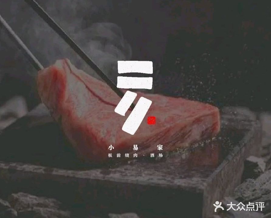 小易家板前烧肉·酒场(天河马场店)