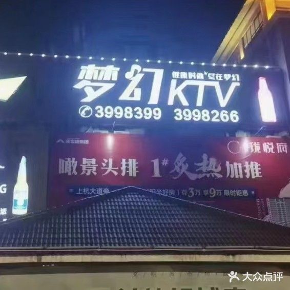 梦幻量贩KTV(东方公园西)